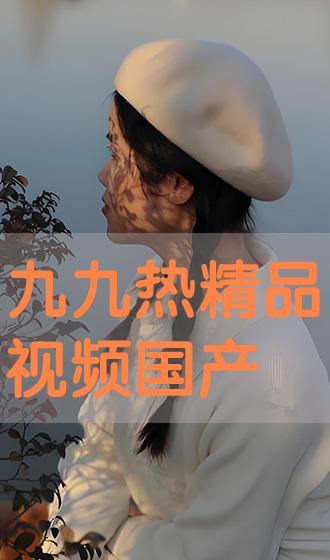 九九国产视频精品,光影交织,情感共鸣的视听盛宴  第2张 九九国产视频精品,光影交织,情感共鸣的视听盛宴  第2张